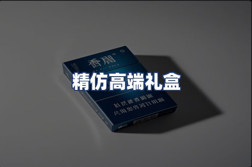 精仿高端礼盒
